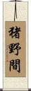 猪野間 Scroll