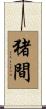 猪間 Scroll