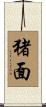 猪面 Scroll