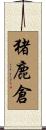 猪鹿倉 Scroll