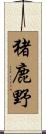 猪鹿野 Scroll