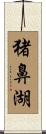 猪鼻湖 Scroll