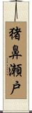 猪鼻瀬戸 Scroll