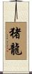 猪龍 Scroll