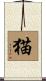 猫 Scroll