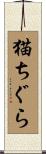 猫ちぐら Scroll