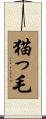 猫っ毛 Scroll