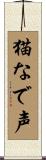 猫なで声 Scroll