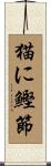 猫に鰹節 Scroll