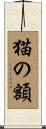 猫の額 Scroll