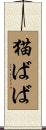 猫ばば Scroll