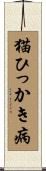 猫ひっかき病 Scroll