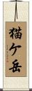猫ケ岳 Scroll