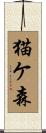 猫ケ森 Scroll