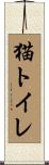 猫トイレ Scroll