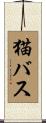 猫バス Scroll
