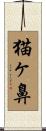 猫ヶ鼻 Scroll