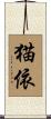 猫依 Scroll