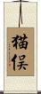 猫俣 Scroll