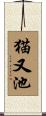 猫又池 Scroll