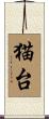 猫台 Scroll