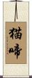 猫啼 Scroll