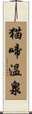 猫啼温泉 Scroll
