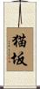 猫坂 Scroll
