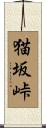 猫坂峠 Scroll