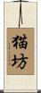 猫坊 Scroll