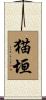 猫垣 Scroll