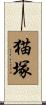猫塚 Scroll