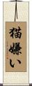 猫嫌い Scroll