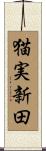 猫実新田 Scroll