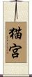 猫宮 Scroll