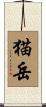 猫岳 Scroll