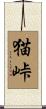 猫峠 Scroll