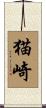 猫崎 Scroll
