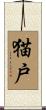 猫戸 Scroll