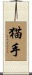 猫手 Scroll