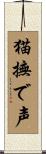 猫撫で声 Scroll