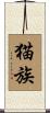 猫族 Scroll