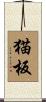 猫板 Scroll
