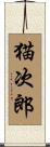 猫次郎 Scroll