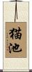 猫池 Scroll