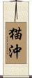 猫沖 Scroll