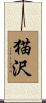 猫沢 Scroll