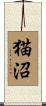 猫沼 Scroll