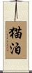猫泊 Scroll