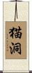 猫洞 Scroll